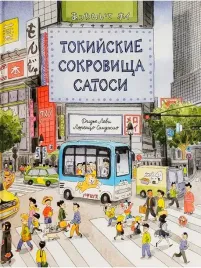 tokijskie-sokrovisha-satosi-dide-levi-9785605370567-or-kniga-na-russkom-yaz