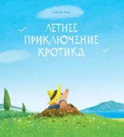 letnee-priklyuchenie-krotika-sangyn-kim-9785605370536-or-kniga-na-russkom-yaz