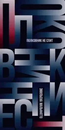polkovnik-ne-spit-emilena-malfatto-9785605240235-or-kniga-na-russkom-yazy