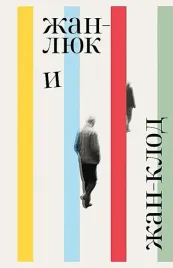 zhan-lyuk-i-zhan-klod-lorans-pott-bonvil-9785605240280-or-kniga-na-russkom-ya