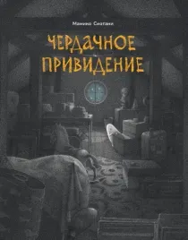 cherdachnoe-prividenie-mamiko-siotani-9785605224495-or-kniga-na-russkom-yazyk