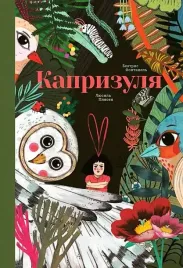 kaprizulya-beatris-fontanel-9785605224464-or-kniga-na-russkom-yazyke