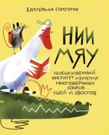 nii-myau-neobyknovennyj-institut-izucheniya-mnogozverinyh-yazykov-ushej-i-hvost