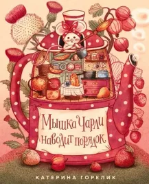 myshka-charli-navodit-poryadok-katerina-gorelik-9785605224358-or-kniga-na-rus