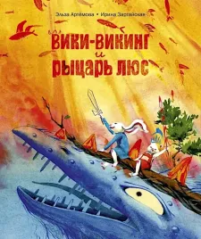 viki-viking-i-rycar-lyus-irina-zartajskaya-elza-artyomova-9785605224341-or