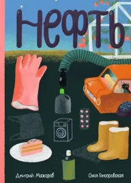 neft-dmitrij-mazhorov-9785605224303-or-kniga-na-russkom-yazyke