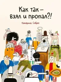 kak-tak-vzyal-i-propal-katarina-sobral-9785605224259-or-kniga-na-russko