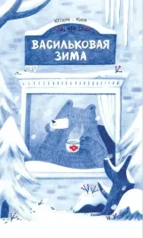 vasilkovaya-zima-hegyum-kim-9785605224235-or-kniga-na-russkom-yazyke