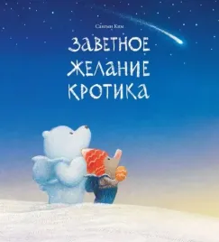 zavetnoe-zhelanie-krotika-sangyn-kim-9785605224228-or-kniga-na-russkom-yazyk