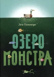 ozero-monstra-leo-timmers-9785605098584-or-kniga-na-russkom-yazyke