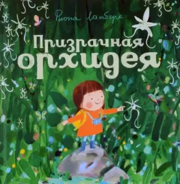 prizrachnaya-orhideya-fiona-lambers-9785605098508-or-kniga-na-russkom-yazyke