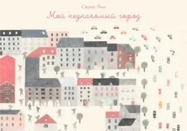 moj-neznakomyj-gorod-seoha-lim-9785605098515-or-kniga-na-russkom-yazyke