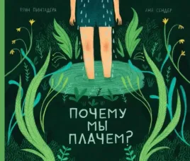 pochemu-my-plachem-pintadera-f-9785605098522-or-kniga-na-russkom-yazyke