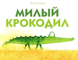 milyj-krokodil-timmers-leo-9785605098485-or-kniga-na-russkom-yazyke