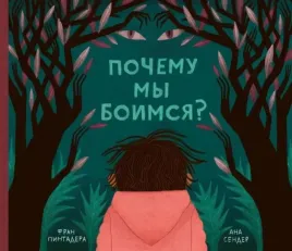 pochemu-my-boimsya-fran-pintadera-9785605098454-or-kniga-na-russkom-yazyke