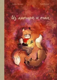 iz-yantarya-i-ognya-anes-domerg-9785605098423-or-kniga-na-russkom-yazyke