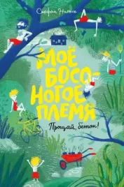 moyo-bosonogoe-plemya-proshaj-beton-stefan-nikole-9785605098386-or-kniga-n