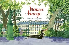 taksa-lyapsus-lagranzh-zh-9785605098300-or-kniga-na-russkom-yazyke