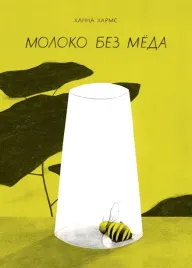 moloko-bez-myoda-harms-a-9785605098362-or-kniga-na-russkom-yazyke