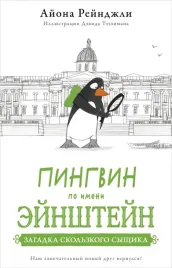 pingvin-po-imeni-ejnshtejn-kniga-2-rejndzhli-a-9785605098331-or-kniga-na-r