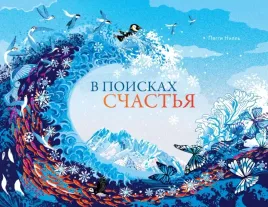 v-poiskah-schastya-nill-p-9785605098317-or-kniga-na-russkom-yazyke