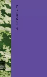 yad-tanya-kovrizhka-9785605040408-or-kniga-na-russkom-yazyke