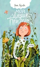 moj-dedushka-prizrak-vika-kozlova-9785605098379-or-kniga-na-russkom-yazyke
