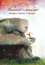 velikan-i-rycar-istoriya-mijma-i-mraara-markitto-m-9785604964552-or-knig