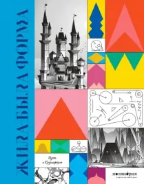 zhila-byla-forma-gazol-krushiform-9785604964491-or-kniga-na-russkom-yazyke