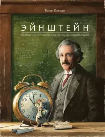 ejnshtejn-fantasticheskoe-puteshestvie-myshonka-cherez-prostranstvo-i-vremya-ku