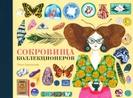 sokrovisha-kollekcionerov-bryuneler-lyusi-9785604964422-or-kniga-na-russkom