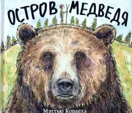 ostrov-medvedya-kordell-mettyu-9785604964408-or-kniga-na-russkom-yazyke