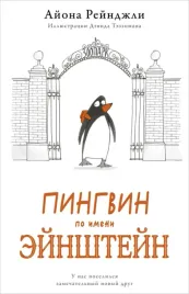 pingvin-po-imeni-ejnshtejn-rejndzhli-ajona-9785604964392-or-kniga-na-russkom