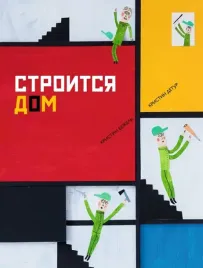 stroitsya-dom-bezhel-kristin-9785604964354-or-kniga-na-russkom-yazyke