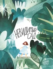 nevidimyj-sad-pikar-valeri-9785604828892-or-kniga-na-russkom-yazyke