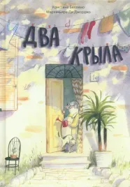 dva-kryla-bellemo-kristina-9785604828885-or-kniga-na-russkom-yazyke