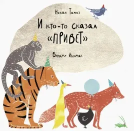 i-kto-to-skazal-privet-nihan-temiz-9785604828816-or-kniga-na-russkom-yazyke
