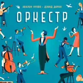 orkestr-nuovo-avalon-9785604828823-or-kniga-na-russkom-yazyke