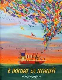 v-pogone-za-pticej-breh-nora-9785604828755-or-kniga-na-russkom-yazyke