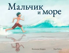 malchik-i-more-andros-kamilla-9785604828724-or-kniga-na-russkom-yazyke