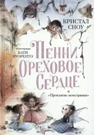 penni-orehovoe-serdce-i-proklyatie-monstryanki-snou-kristal-9785604828601-or