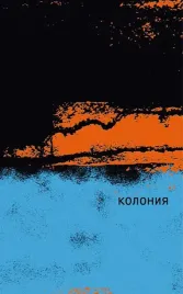 koloniya-magi-odri-9785604827604-or-kniga-na-russkom-yazyke