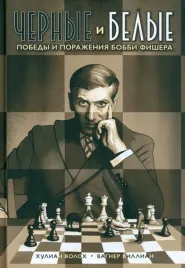 chernye-i-belye-pobedy-i-porazheniya-bobbi-fishera-voloh-hulian-978560482765