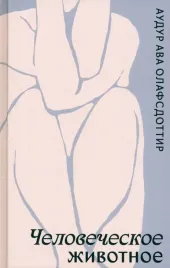 chelovecheskoe-zhivotnoe-olafsdottir-audur-ava-9785604827598-or-kniga-na-russ