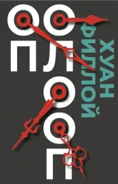 op-oloop-filloj-huan-9785604827567-or-kniga-na-russkom-yazyke