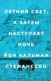 letnij-svet-a-zatem-nastupaet-noch-stefansson-jon-kalman-9785604710692