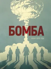 bomba-graficheskij-roman-alkant-bolle-l-f-9785604710616-or-kniga-na-ru