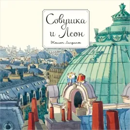 sovushka-i-leon-lagranzh-zhyulet-9785604828687-or-kniga-na-russkom-yazyke