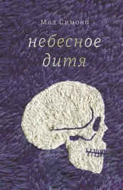 nebesnoe-ditya-simono-mod-9785604710524-or-kniga-na-russkom-yazyke