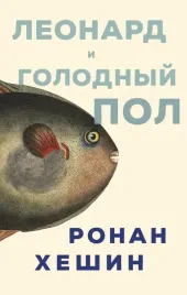 leonard-i-golodnyj-pol-heshin-ronan-9785604710449-or-kniga-na-russkom-yazyke